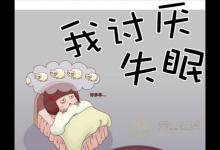失眠怎么快速入睡 如何摆脱失眠困扰