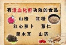 如何活血化瘀？常食用10类食物