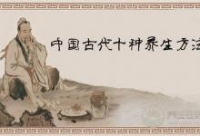 古人养生10招，延缓衰老，延年益寿