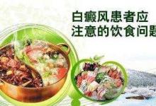 蔬菜营养丰富，白癜风患者都可以吃吗？