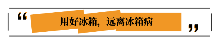 医生：食物这么放冰箱，才是聪明