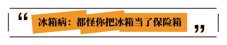 医生：食物这么放冰箱，才是聪明