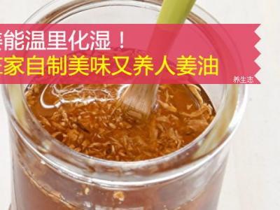 姜能温里化湿！在家里自制美味又养人姜油
