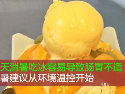 夏季消暑吃冰非常容易造成肠胃不适！消暑提议从自然环境温度控制刚开始