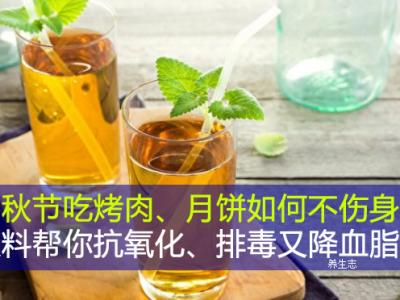 中秋节吃烤肉、月饼如何不伤身？饮料帮你抗氧化、排毒又降血脂