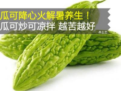 苦瓜可降心火解暑养生！苦瓜可炒可凉拌 越苦越好