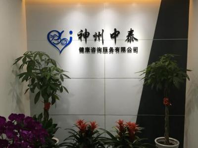 神州中泰国际医疗集团-海外辅助生殖中心