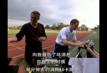 《锻炼的真相》BBC纪录片颠覆你的认知