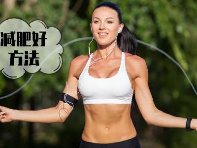 夏天怎么燃脂？试试这几个减肥方案