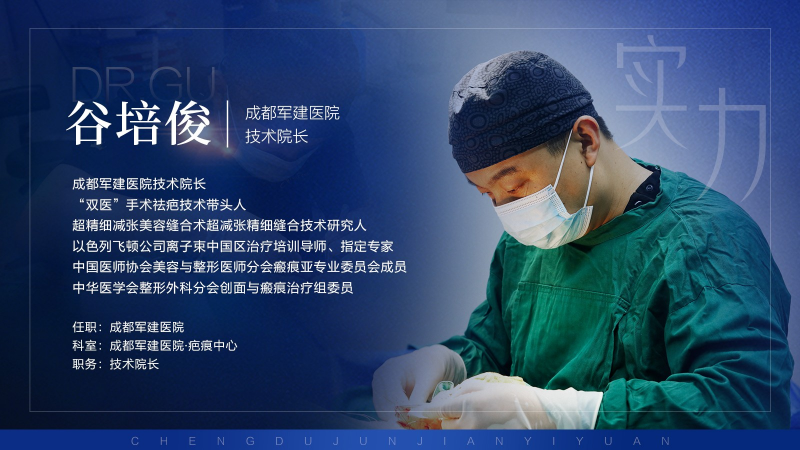 疤痕修复大师谷培?。捍右街?，点亮希望之光