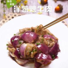 洋葱炒牛肉的做法-家常味炒菜谱