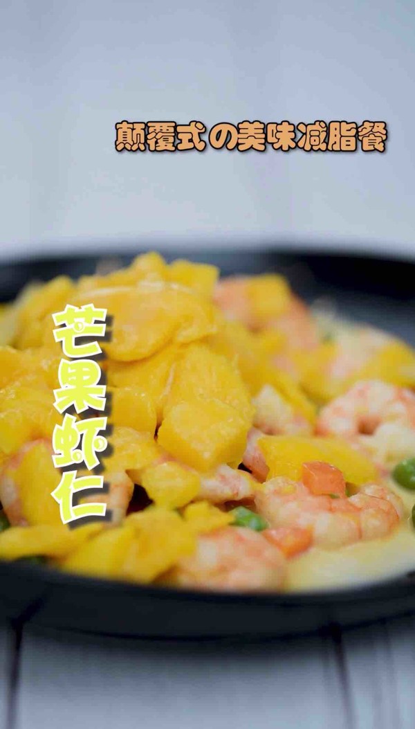 减肥餐～芒果虾仁的做法-家常味炒菜谱
