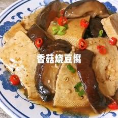 香菇烧豆腐的做法-家常味烧菜谱