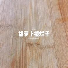 胡萝卜拨烂子的做法-家常味蒸菜谱