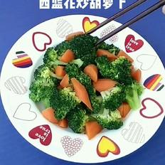 西蓝花炒胡萝卜的做法-家常味炒菜谱