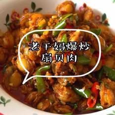 老干妈爆炒扇贝肉的做法-家常味炒菜谱