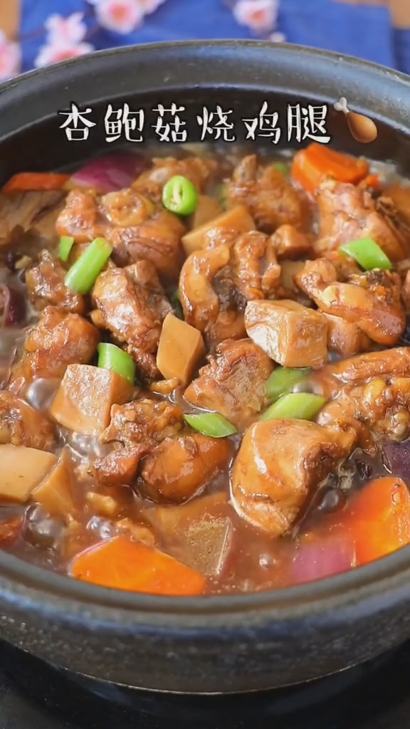 杏鲍菇烧鸡腿的做法-咸鲜味炖菜谱-易网健康养生网 杏鲍菇烧鸡腿的做法-咸鲜味炖菜谱