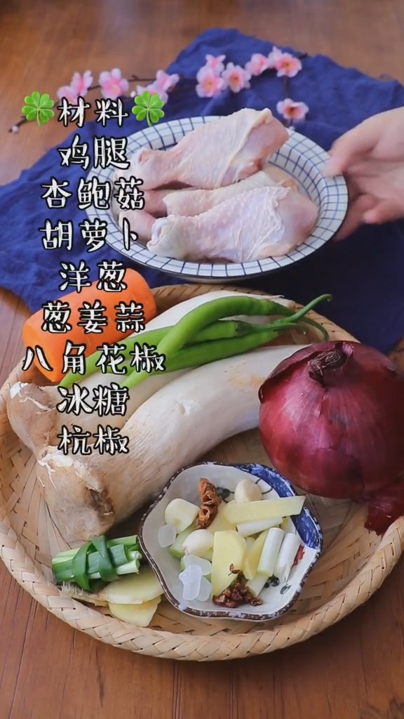 杏鲍菇烧鸡腿的做法-咸鲜味炖菜谱