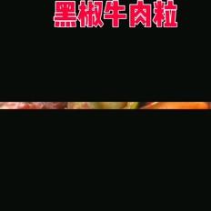 黑椒牛肉粒的做法-黑椒味炒菜谱