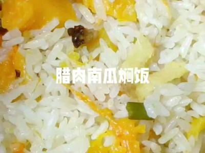腊肉南瓜焖饭的做法-家常味煮菜谱