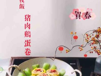 年夜饭之猪肉鸡蛋卷的做法-家常味蒸菜谱