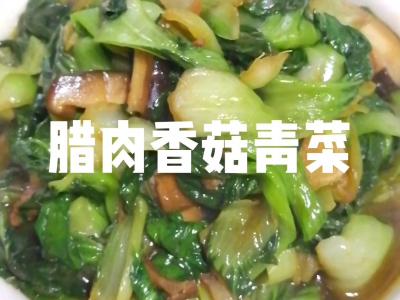 腊肉香菇青菜的做法-家常味炒菜谱