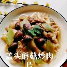 盖头蘑菇炒肉片的做法-咸鲜味炒菜谱