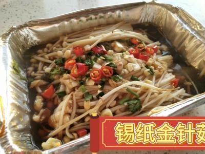 锡纸金针菇的做法-家常味烤菜谱