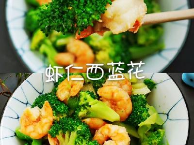 美味不发胖，虾仁西蓝花的做法-咸鲜味炒菜谱