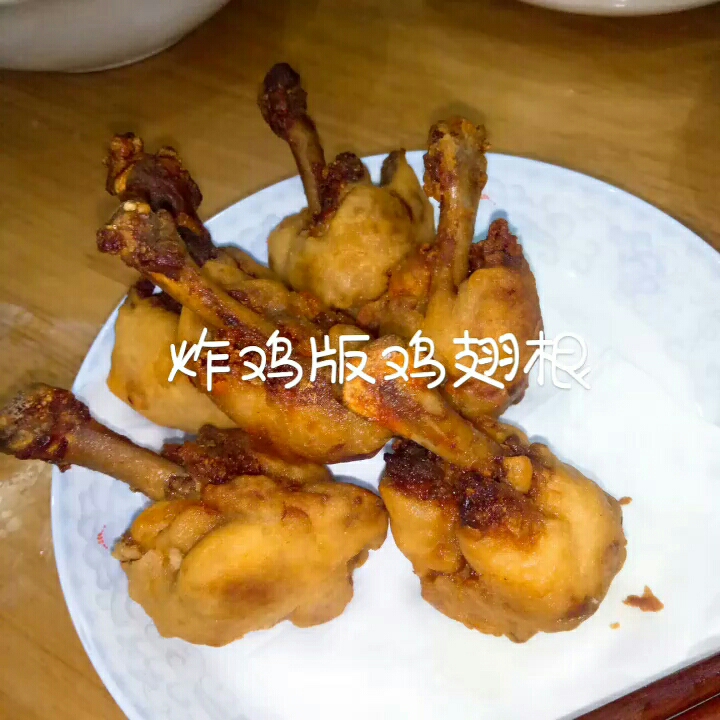 炸鸡版鸡翅根的做法-咸鲜味炸菜谱