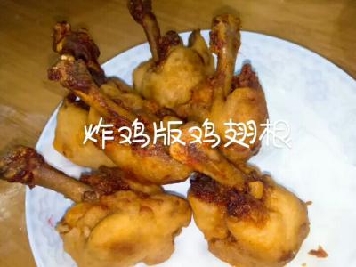 炸鸡版鸡翅根的做法-咸鲜味炸菜谱