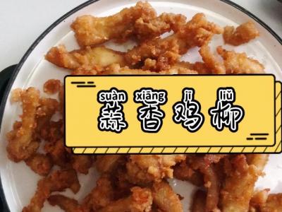 蒜香鸡柳的做法-咸鲜味炸菜谱