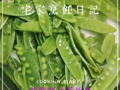 荷兰豆的做法-家常味炒菜谱