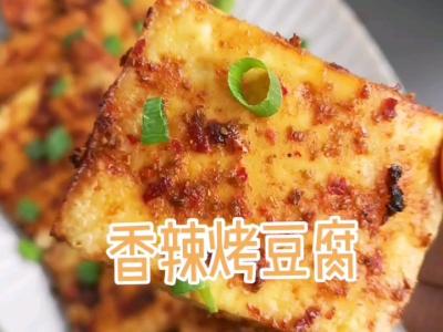 停不下来的美味，香辣烤豆腐的做法-香辣味烤菜谱
