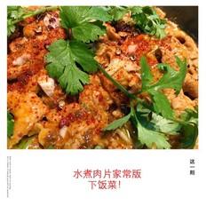 家常版水煮肉片的做法-香辣味煮菜谱