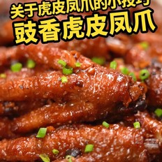 豉香虎皮凤爪的做法-咸鲜味炒菜谱