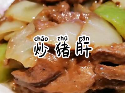 炒猪肝的做法-咸鲜味炒菜谱