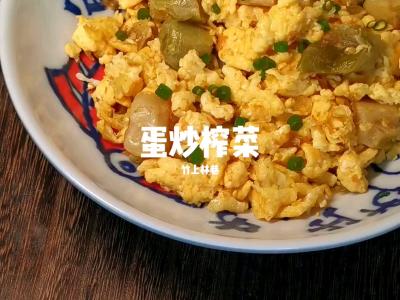 蛋炒榨菜的做法-家常味炒菜谱