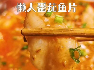 不用熬鱼骨汤，也能做出汤鲜味正的懒人番茄鱼片！的做法-酸甜味煮菜谱