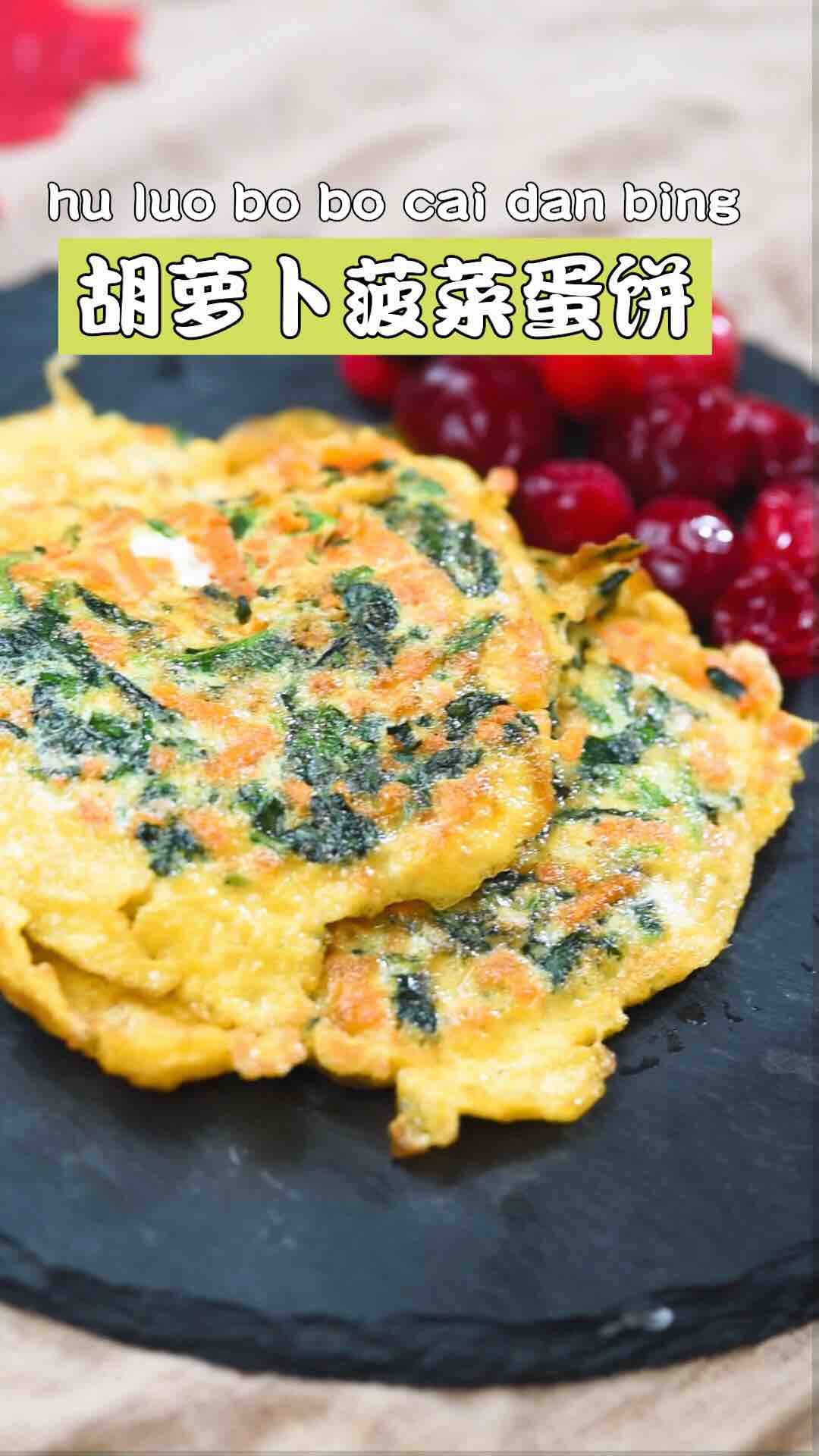 胡萝卜菠菜蛋饼的做法-咸鲜味煎菜谱-易网健康养生网 胡萝卜菠菜蛋饼的做法-咸鲜味煎菜谱