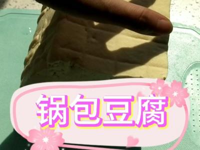 锅包豆腐的做法-家常味煎菜谱