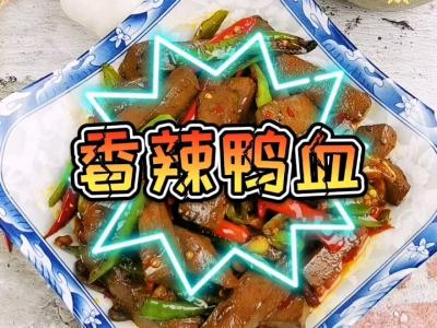 香辣鸭血的做法-香辣味炒菜谱