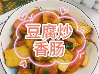 豆腐炒香肠的做法-咸鲜味炒菜谱