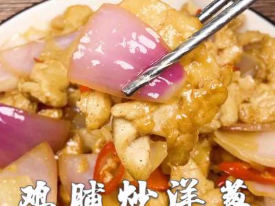 鸡脯炒洋葱的做法-家常味炒菜谱
