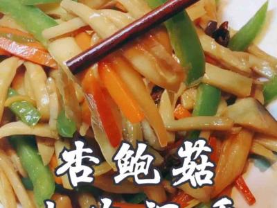 素炒杏鲍菇的做法-家常味炒菜谱