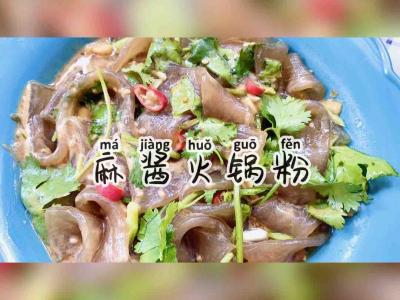 酸辣开胃，秒杀路边摊的麻酱火锅粉的做法-麻酱味拌菜谱