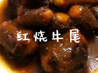 红烧牛尾的做法-家常味烧菜谱