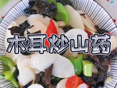 木耳炒山药的做法-家常味炒菜谱