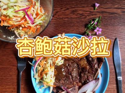 吃草虾能吃出肉感～～杏鲍菇沙拉的做法-家常味煎菜谱