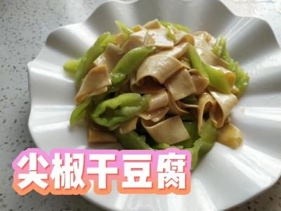 尖椒干豆腐的做法-咸鲜味炒菜谱